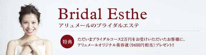 アリュメールのブライダルエステ