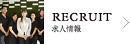 求人情報