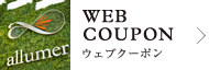 ウェブクーポン