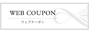 WEBクーポン