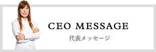 代表メッセージ