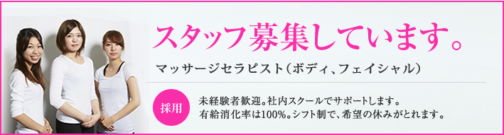 採用情報 マッサージセラピスト